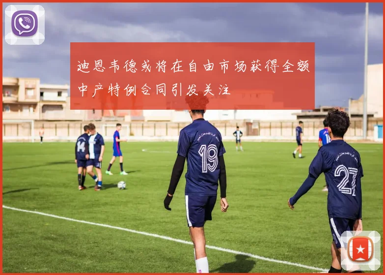 迪恩韦德或将在自由市场获得全额中产特例合同引发关注