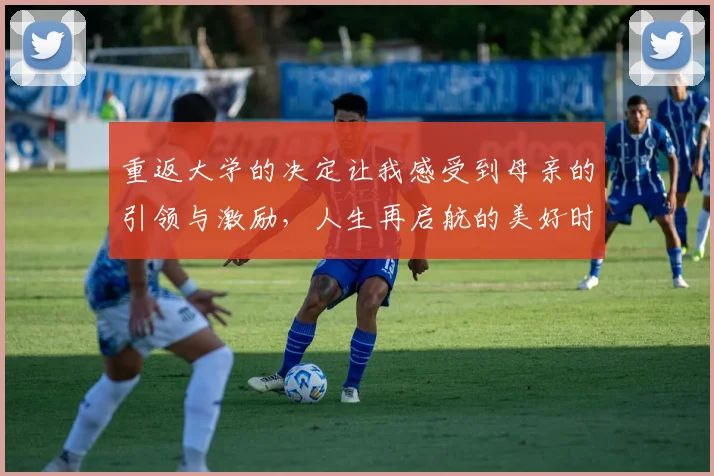 重返大学的决定让我感受到母亲的引领与激励，人生再启航的美好时刻