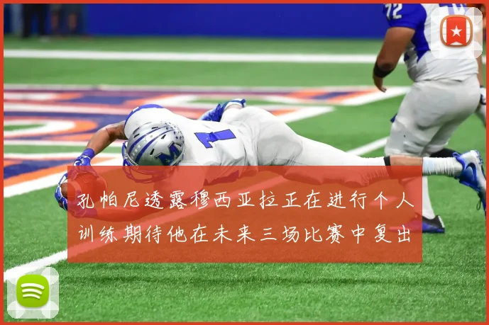 孔帕尼透露穆西亚拉正在进行个人训练期待他在未来三场比赛中复出